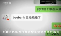 苹果手机使用比特派安装