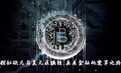 探秘欧元与美元区块链：