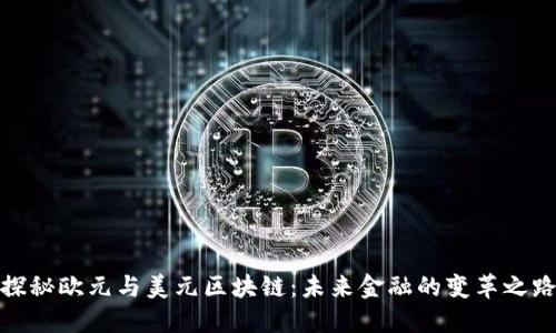 探秘欧元与美元区块链：未来金融的变革之路