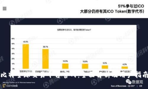 比特全球交易平台官网：全面解析及用户指南