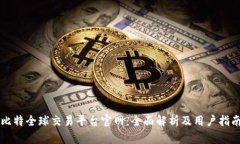比特全球交易平台官网：