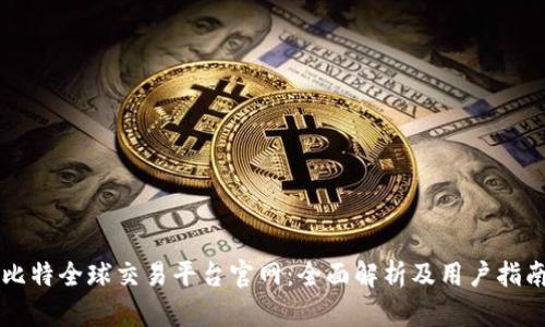 比特全球交易平台官网：全面解析及用户指南