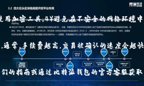 比特派钱包注册流程视频详解：一步步教你快速登录及使用

比特派钱包, 注册流程, 加密货币, 数字钱包/guanjianci

引言
随着加密货币的普及，数字钱包的安全性和便捷性变得愈发重要。比特派钱包作为一个广受欢迎的数字钱包，提供了安全、快速且易于管理的功能。本文将深入介绍比特派钱包的注册流程，并通过一个详细的视频指南，帮助用户轻松掌握钱包的使用技巧。

一、什么是比特派钱包？
比特派钱包是一款安全、方便的数字资产管理工具，允许用户存储、发送和接收各种加密货币。它支持多种主流数字货币，如比特币、以太坊、USDT等。通过比特派钱包，用户可以方便地进行资产管理，并通过其直观的界面进行交易。
比特派钱包还提供一系列功能，如资产管理、交易记录查询、实时市场行情等，可以适应不同用户的需求。此外，比特派钱包还具备良好的安全性，采用多重签名技术和数据加密，为用户的资产提供了强有力的保障。

二、比特派钱包注册流程详解
注册比特派钱包的流程简单且快捷。以下是详细的注册步骤解读，结合视频内容，这里将给出每一步的具体说明：

h4步骤一：下载比特派钱包应用/h4
首先，用户需要在手机应用商店（如App Store或Google Play）中搜索“比特派钱包”，并下载该应用。安装完成后，点击打开应用。

h4步骤二：选择注册选项/h4
打开比特派钱包后，用户会看到一个主界面，通常会有“注册”或“创建钱包”的选项。点击该选项进入注册流程。视频中会详细展示如何快速找到这一选项。

h4步骤三：确认个人信息/h4
在注册过程中，用户需要填写一些基本信息，例如：电子邮件地址和设置密码。需要注意的是，用户填写的密码应当至少包含8个字符，并包括字母和数字的组合，以确保安全性。视频中会强调密码的安全构建。

h4步骤四：电子邮件验证/h4
提交信息后，系统会发送一封验证邮件到注册邮箱。用户需要打开邮箱，找到验证邮件并点击其中的链接以完成验证。完成验证后，可以返回到比特派钱包应用。

h4步骤五：备份助记词/h4
接下来，系统会生成一组助记词，用户需认真记录下这些助记词，并妥善保管。助记词是恢复钱包的重要凭证，一旦丢失，将无法找回钱包里的资产。视频中将展示如何安全地备份助记词。

h4步骤六：登录钱包/h4
完成注册后，用户可以通过填写注册时的邮箱和密码来登录比特派钱包。用户也可以通过助记词在其他设备上进行访问。视频中的演示将有效指导用户进行这一操作。

三、比特派钱包的主要功能
比特派钱包不仅仅是一个简单的存储工具，它还集成了多项实用功能：

h4资产管理/h4
用户可以在比特派钱包中管理多种数字资产，实时更新资产价值，方便查看和监控投资状态。用户可随时查看最近的交易记录。

h4交易处理/h4
比特派钱包支持发送和接收数字货币的功能。用户只需输入对方钱包地址以及转账金额，即可迅速完成交易。视频中将对如何进行交易做演示。

h4市场行情/h4
比特派钱包内置了行情查询模块，用户可以方便地查看不同加密货币的实时价格和市场趋势，帮助用户做出更明智的投资决策。

四、注册比特派钱包常见问题
在注册及使用比特派钱包的过程中，用户可能会遇到一些常见问题。以下是五个可能的相关问题，以及针对每个问题的详细解答：

常见问题一：如何找回丢失的助记词？
助记词是访问比特派钱包的关键，丢失后会面临资产无法找回的风险。比特派钱包并不提供找回助记词的功能，因此用户在注册后，务必妥善保存这组助记词。一些用户可能会选择使用安全的纸张或密码管理器来备份。此外，可考虑将助记词分为几部分，储存在多个安全地点以降低丢失风险。

常见问题二：比特派钱包能否在多台设备上使用？
是的，比特派钱包支持多设备登录。用户可以在手机、平板甚至桌面设备上登录同一个钱包，只需输入助记词或账户信息。如果设备丢失，用户可以在新设备上通过助记词找回钱包。需要注意的是，避免在公共设备上登录，以确保安全。

常见问题三：如何确认交易是否完成？
在比特派钱包中，用户在完成转账后可以在“交易记录”栏目中查看交易状态。通常，在区块链上确认交易需要一定的时间，取决于网络的拥堵程度。比特派钱包会显示交易的确认数量，用户可以通过区块链浏览器输入交易哈希来查看详细的交易状态。

常见问题四：如何保护我的比特派钱包安全？
保护比特派钱包安全的措施包括：1）使用强密码，定期更改。2）启用两步验证，增加额外的安全层级。3）定期备份助记词并使用加密工具。4）避免在不安全的网络环境中使用钱包应用，尽量在安全的Wi-Fi环境中操作。5）保持软件更新，以获取最新的安全补丁。

常见问题五：比特派钱包是否收取交易手续费？
比特派钱包在进行交易时，会根据网络情况收取一定的交易手续费。用户在转账时，可以选择手续费的高低以加快交易速度。通常，手续费越高，交易被确认的速度会越快，反之则可能会延迟。

结束语
通过上述详细的注册流程和功能解读，相信用户在使用比特派钱包的过程中会更加顺畅。如果有任何疑问，可以随时参考我们的指南或通过比特派钱包的官方客服获取帮助。希望每位用户都能安全、轻松地管理自己的数字资产。