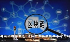 全方位解析比特派钱包：