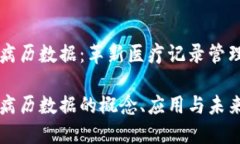 区块链病历数据：革新医