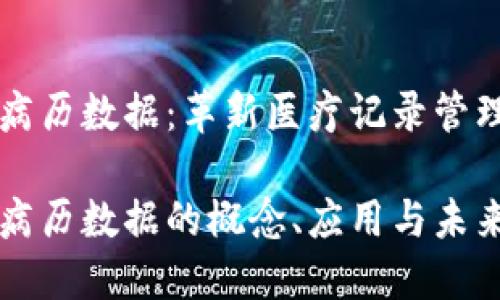 区块链病历数据：革新医疗记录管理的未来

区块链病历数据的概念、应用与未来展望