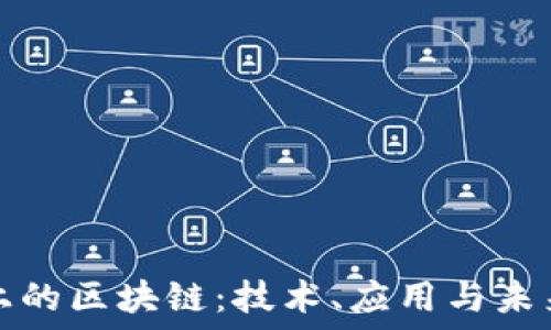   
网络上的区块链：技术、应用与未来发展