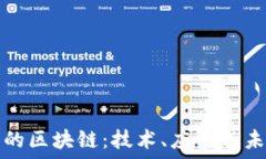   网络上的区块链：技术、