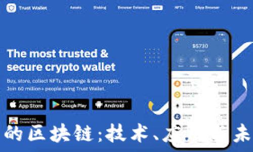   
网络上的区块链：技术、应用与未来发展