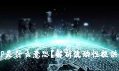 区块链中的LP是什么意思？
