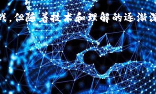 区块链是一种分布式账本技术，它允许信息在没有中央管理者的情况下进行安全和透明的记录与存储。以下是对区块链的详细解释：

### 区块链的基本概念

区块链技术的核心在于它的“区块”和“链”结构。每个区块(Block)包含了一组交易数据以及该区块的哈希值和前一个区块的哈希值。这样的结构确保了区块的顺序和不可篡改性。一旦一个区块被添加到链中，随后的区块就会包含前一个区块的哈希值，从而形成一条不可更改的链(Ledger)。

### 工作原理

区块链的工作原理通常分为几个步骤：

1. **交易发起**：用户发起交易并将其广播到网络中的所有节点。
2. **验证交易**：网络中的节点共同验证交易的合法性。参与验证的节点被称为矿工(Miner)，在公有链中，矿工通过计算新的区块来获得奖励。
3. **打包交易**：得到确认的交易将被打包成新的区块。
4. **区块频道广播**：新的区块被添加到区块链中，并广播到整个网络，其他节点更新自己的账本。
5. **确保安全**：每个区块都有一个独特的哈希值，篡改任何区块将改变其哈希值，并使得后续所有区块的哈希值都无效。因此，这种设计确保了数据的安全性与完整性。

### 区块链的类型

区块链大致可以分为以下几种类型：

1. **公有链**：任何人都可以加入的区块链，具有完全的透明性。
2. **私有链**：由特定组织或企业管理，只允许特定人员访问，适用于企业内部交易。
3. **联盟链**：由多个组织共同管理，适合行业间合作，例如银行之间的交易。

### 区块链的特点

1. **去中心化**：区块链不依赖中心化的服务器，这意味着没有单一的失败点。
2. **透明性**：交易记录对所有参与者公开，可以增加信任。
3. **安全性**：利用加密技术保障数据的安全，一旦信息录入，就无法篡改。
4. **不可追溯性**：所有交易都可追溯到起始，增加了透明度。

### 区块链的应用领域

区块链技术被广泛应用于多个领域，包括但不限于：

- **金融服务**：例如比特币和以太坊等加密货币、跨境支付、资产管理等。
- **供应链管理**：可以追踪产品在供应链中的每一个环节，确保产品的真实性。
- **智能合约**：一种自动执行合约条件的协议，减少人力干预，提高效率。

### 未来发展趋势

随着技术的发展，区块链将变得更加成熟。潜在的发展趋势包括：

- **与物联网融合**：借助区块链，物联网设备间的交易可更加安全和高效。
- **政策和法规**：各国政府逐渐认识到区块链的重要性，相关法规也会逐步出台。
- **跨链技术**：支持不同区块链之间的通信和交易，解决目前各区块链孤岛的问题。

### 小结

总之，区块链是一项具有颠覆性潜力的技术，通过去中心化、安全性和透明性为各种行业带来了新的想象空间。尽管面临着许多挑战，但随着技术和理解的逐渐深入，区块链将会在未来的发展中发挥更大的作用。

---

如果你还有其他问题或者需要更具体的信息，请随时问我！