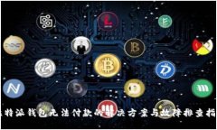 比特派钱包无法付款的解