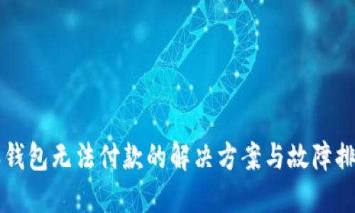 比特派钱包无法付款的解决方案与故障排查指南