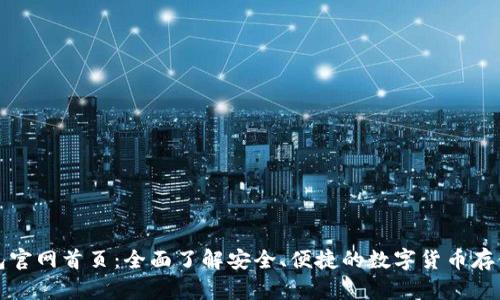 比特派钱包官网首页：全面了解安全、便捷的数字货币存储解决方案