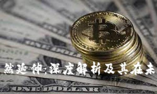 区块链技术自然延伸：深度解析及其在未来的发展趋势