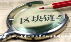 比特派与Uniswap：去中心化