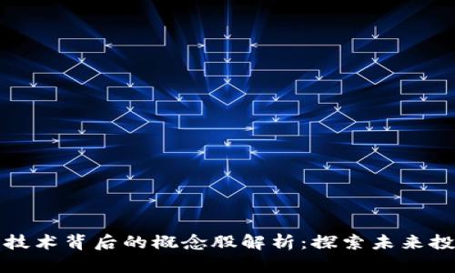 区块链技术背后的概念股解析：探索未来投资机会