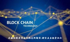 区块链技术背后的概念股