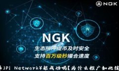 派币（Pi Network）能成功吗
