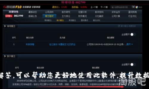   比特数据恢复软件注册码获取与使用指南 / 

 guanjianci 比特数据恢复软件, 数据恢复, 注册码, 恢复文件 /guanjianci 

在数字时代，数据丢失可能是一个令人痛苦的经历。无论是由于意外删除、病毒攻击还是硬盘故障，丢失的重要文件都可能影响我们的工作和生活。比特数据恢复软件是一款功能强大的工具，能够帮助用户恢复丢失的文件。然而，许多用户在使用这款软件时遇到了注册码的问题。本文将详细探讨比特数据恢复软件的注册码获取与使用方法，并解答一些常见问题。

比特数据恢复软件简介
比特数据恢复软件是一款针对数据恢复的专业工具，支持多种文件类型的恢复，包括文档、照片、视频等。软件界面友好，易于操作，无需专业知识即可完成数据恢复。它内置多种强大的扫描算法，能够在多种情况下有效恢复文件。

注册码的获取途径
对于希望使用完整功能的用户，获取注册码是至关重要的。以下是几种获取注册码的常见途径：
ul
listrong官方网站：/strong最可靠的获取渠道是从比特数据恢复软件的官方网站购买注册码。在官方网站上，用户可以找到不同版本的软件，并且购买后会立即收到注册码。/li
listrong授权代理商：/strong一些第三方授权代理商也提供比特数据恢复软件的注册码。确保选择信誉良好的代理商，以免上当受骗。/li
listrong促销活动：/strong比特数据恢复软件有时会举行促销活动，通过参与活动，用户可能会获得折扣或免费的注册码。/li
/ul

注册码的使用方法
获得注册码后，用户需要在软件中输入该注册码以激活完整功能。具体步骤如下：
ol
li下载并安装比特数据恢复软件。/li
li启动软件，进入主界面。/li
li在主界面，找到“注册”或“激活”按钮，点击进入。/li
li输入您购买的注册码，并确认。/li
li激活成功后，您将能够使用软件的所有功能。/li
/ol

数据恢复的步骤
激活软件后，用户可以开始进行数据恢复。以下是数据恢复的基本步骤：
ol
li选择恢复模式：比特数据恢复软件通常有多种恢复模式，例如“快速扫描”和“深度扫描”。用户可以根据自己的需求选择。/li
li选择扫描硬盘或存储设备：软件会提示用户选择要扫描的硬盘或存储设备。/li
li等待扫描完成：根据硬盘的大小，扫描可能需要一些时间。请耐心等待。/li
li预览和恢复文件：扫描完成后，软件会列出可恢复的文件。用户可以预览文件，选择需要恢复的文件。/li
li保存恢复的文件：选择保存位置，将恢复的文件保存至安全位置。/li
/ol

常见问题解答

1. 如何确保数据恢复成功率最高？
成功恢复数据的关键在于以下几个方面：
ul
listrong立即停止使用受影响的设备：/strong如果您发现数据丢失，第一步是立即停止使用该设备。继续使用可能会覆盖丢失的数据，降低恢复的可能性。/li
listrong选择合适的恢复模式：/strong比特数据恢复软件提供多种扫描模式。在大多数情况下，深度扫描能够提供更好的恢复效果，尤其是当快速扫描无法找到文件时。/li
listrong定期备份数据：/strong防止数据丢失的最佳解决方案是定期备份文件。使用云存储或外部硬盘进行备份，可有效减少数据丢失的风险。/li
listrong使用最新版本的软件：/strong确保使用最新版本的比特数据恢复软件，这样能够利用最新的算法和功能，提高恢复成功率。/li
/ul

2. 比特数据恢复软件的版本有什么区别？
比特数据恢复软件提供多个版本，每个版本针对不同用户的需求。主要版本区别包括：
ul
listrong免费版：/strong该版本通常具有基本功能，允许用户预览可恢复的文件，但限制实际恢复的数量或大小。/li
listrong专业版：/strong该版本解锁所有功能，支持恢复更多类型的文件，并且没有恢复限制。适用于有高数据恢复需求的用户。/li
listrong企业版：/strong企业版专为公司用户设计，支持多个用户和大规模数据恢复，适合企业环境。/li
/ul
选择适合自己的版本是使用软件的关键，用户应根据自身情况选择合适的版本。

3. 如果注册码无法使用怎么办？
用户在输入注册码时可能会遇到一些问题，例如注册码无效或无法激活。这时可以采取以下措施：
ul
listrong核对注册码：/strong确保输入时没有拼写错误，注意大小写和特殊字符。可以复制粘贴以确保准确性。/li
listrong检查软件版本：/strong注册码通常与特定软件版本绑定。请确保您使用的是与注册码匹配的版本。如果软件版本不匹配，注册码将无法生效。/li
listrong联系客服：/strong如果以上步骤无法解决问题，请联系比特数据恢复软件的客服支持。提供购买凭证和注册码，客服会协助解决问题。/li
/ul

4. 数据恢复后文件损坏怎么办？
在某些情况下，恢复的文件可能会损坏或无法打开。为了最大程度减少损坏发生，可以注意以下几点：
ul
listrong选择合适的恢复模式：/strong如前所述，使用深度扫描可能会获得更完整的文件恢复效果。/li
listrong避免覆盖数据：/strong在数据丢失后，尽量不要在原设备上写入新的数据，以避免已恢复数据的覆盖。/li
listrong使用专业工具修复：/strong如果恢复后的文件已损坏，考虑使用专业的文件修复工具，这些工具能够修复损坏的文档、图片等。/li
/ul
请注意，某些情况下（尤其是老旧或长时间未使用的文件），即使采取了预防措施，恢复的文件也可能存在损坏。因此，规律的备份依然是最佳策略。

5. 可以恢复已格式化的硬盘上的数据吗？
格式化硬盘后，恢复数据的可能性通常是存在的，具体取决于几个因素：
ul
listrong格式化方式：/strong如果是快速格式化，数据恢复的可能性更高。深度格式化会彻底清除数据，恢复难度大大增加。/li
listrong使用新数据的情况：/strong如果在格式化后没有向硬盘写入新数据，恢复的成功率会更高。/li
listrong使用合适的软件：/strong比特数据恢复软件可以帮助恢复格式化硬盘中的数据。使用深度扫描模式可以提高恢复成功率。/li
/ul
在格式化之后，最佳的做法是立即停止使用该硬盘，并使用比特数据恢复软件进行恢复尝试。

总结来说，使用比特数据恢复软件进行数据恢复是一个有效的解决方案。用户需要正确获取注册码并按照步骤进行激活和使用。此外，了解一些常见问题及其解答，可以帮助您更好地使用此软件，提升数据恢复的成功率。