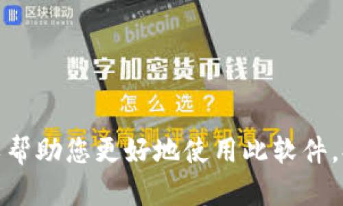   比特数据恢复软件注册码获取与使用指南 / 

 guanjianci 比特数据恢复软件, 数据恢复, 注册码, 恢复文件 /guanjianci 

在数字时代，数据丢失可能是一个令人痛苦的经历。无论是由于意外删除、病毒攻击还是硬盘故障，丢失的重要文件都可能影响我们的工作和生活。比特数据恢复软件是一款功能强大的工具，能够帮助用户恢复丢失的文件。然而，许多用户在使用这款软件时遇到了注册码的问题。本文将详细探讨比特数据恢复软件的注册码获取与使用方法，并解答一些常见问题。

比特数据恢复软件简介
比特数据恢复软件是一款针对数据恢复的专业工具，支持多种文件类型的恢复，包括文档、照片、视频等。软件界面友好，易于操作，无需专业知识即可完成数据恢复。它内置多种强大的扫描算法，能够在多种情况下有效恢复文件。

注册码的获取途径
对于希望使用完整功能的用户，获取注册码是至关重要的。以下是几种获取注册码的常见途径：
ul
listrong官方网站：/strong最可靠的获取渠道是从比特数据恢复软件的官方网站购买注册码。在官方网站上，用户可以找到不同版本的软件，并且购买后会立即收到注册码。/li
listrong授权代理商：/strong一些第三方授权代理商也提供比特数据恢复软件的注册码。确保选择信誉良好的代理商，以免上当受骗。/li
listrong促销活动：/strong比特数据恢复软件有时会举行促销活动，通过参与活动，用户可能会获得折扣或免费的注册码。/li
/ul

注册码的使用方法
获得注册码后，用户需要在软件中输入该注册码以激活完整功能。具体步骤如下：
ol
li下载并安装比特数据恢复软件。/li
li启动软件，进入主界面。/li
li在主界面，找到“注册”或“激活”按钮，点击进入。/li
li输入您购买的注册码，并确认。/li
li激活成功后，您将能够使用软件的所有功能。/li
/ol

数据恢复的步骤
激活软件后，用户可以开始进行数据恢复。以下是数据恢复的基本步骤：
ol
li选择恢复模式：比特数据恢复软件通常有多种恢复模式，例如“快速扫描”和“深度扫描”。用户可以根据自己的需求选择。/li
li选择扫描硬盘或存储设备：软件会提示用户选择要扫描的硬盘或存储设备。/li
li等待扫描完成：根据硬盘的大小，扫描可能需要一些时间。请耐心等待。/li
li预览和恢复文件：扫描完成后，软件会列出可恢复的文件。用户可以预览文件，选择需要恢复的文件。/li
li保存恢复的文件：选择保存位置，将恢复的文件保存至安全位置。/li
/ol

常见问题解答

1. 如何确保数据恢复成功率最高？
成功恢复数据的关键在于以下几个方面：
ul
listrong立即停止使用受影响的设备：/strong如果您发现数据丢失，第一步是立即停止使用该设备。继续使用可能会覆盖丢失的数据，降低恢复的可能性。/li
listrong选择合适的恢复模式：/strong比特数据恢复软件提供多种扫描模式。在大多数情况下，深度扫描能够提供更好的恢复效果，尤其是当快速扫描无法找到文件时。/li
listrong定期备份数据：/strong防止数据丢失的最佳解决方案是定期备份文件。使用云存储或外部硬盘进行备份，可有效减少数据丢失的风险。/li
listrong使用最新版本的软件：/strong确保使用最新版本的比特数据恢复软件，这样能够利用最新的算法和功能，提高恢复成功率。/li
/ul

2. 比特数据恢复软件的版本有什么区别？
比特数据恢复软件提供多个版本，每个版本针对不同用户的需求。主要版本区别包括：
ul
listrong免费版：/strong该版本通常具有基本功能，允许用户预览可恢复的文件，但限制实际恢复的数量或大小。/li
listrong专业版：/strong该版本解锁所有功能，支持恢复更多类型的文件，并且没有恢复限制。适用于有高数据恢复需求的用户。/li
listrong企业版：/strong企业版专为公司用户设计，支持多个用户和大规模数据恢复，适合企业环境。/li
/ul
选择适合自己的版本是使用软件的关键，用户应根据自身情况选择合适的版本。

3. 如果注册码无法使用怎么办？
用户在输入注册码时可能会遇到一些问题，例如注册码无效或无法激活。这时可以采取以下措施：
ul
listrong核对注册码：/strong确保输入时没有拼写错误，注意大小写和特殊字符。可以复制粘贴以确保准确性。/li
listrong检查软件版本：/strong注册码通常与特定软件版本绑定。请确保您使用的是与注册码匹配的版本。如果软件版本不匹配，注册码将无法生效。/li
listrong联系客服：/strong如果以上步骤无法解决问题，请联系比特数据恢复软件的客服支持。提供购买凭证和注册码，客服会协助解决问题。/li
/ul

4. 数据恢复后文件损坏怎么办？
在某些情况下，恢复的文件可能会损坏或无法打开。为了最大程度减少损坏发生，可以注意以下几点：
ul
listrong选择合适的恢复模式：/strong如前所述，使用深度扫描可能会获得更完整的文件恢复效果。/li
listrong避免覆盖数据：/strong在数据丢失后，尽量不要在原设备上写入新的数据，以避免已恢复数据的覆盖。/li
listrong使用专业工具修复：/strong如果恢复后的文件已损坏，考虑使用专业的文件修复工具，这些工具能够修复损坏的文档、图片等。/li
/ul
请注意，某些情况下（尤其是老旧或长时间未使用的文件），即使采取了预防措施，恢复的文件也可能存在损坏。因此，规律的备份依然是最佳策略。

5. 可以恢复已格式化的硬盘上的数据吗？
格式化硬盘后，恢复数据的可能性通常是存在的，具体取决于几个因素：
ul
listrong格式化方式：/strong如果是快速格式化，数据恢复的可能性更高。深度格式化会彻底清除数据，恢复难度大大增加。/li
listrong使用新数据的情况：/strong如果在格式化后没有向硬盘写入新数据，恢复的成功率会更高。/li
listrong使用合适的软件：/strong比特数据恢复软件可以帮助恢复格式化硬盘中的数据。使用深度扫描模式可以提高恢复成功率。/li
/ul
在格式化之后，最佳的做法是立即停止使用该硬盘，并使用比特数据恢复软件进行恢复尝试。

总结来说，使用比特数据恢复软件进行数据恢复是一个有效的解决方案。用户需要正确获取注册码并按照步骤进行激活和使用。此外，了解一些常见问题及其解答，可以帮助您更好地使用此软件，提升数据恢复的成功率。