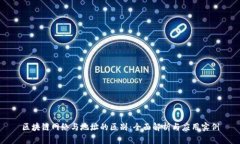 区块链网络与地址的区别