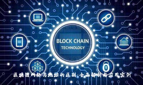 区块链网络与地址的区别：全面解析与应用实例
