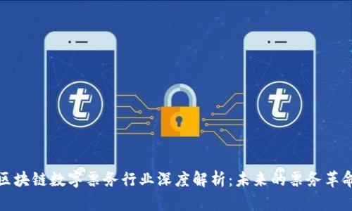 区块链数字票务行业深度解析：未来的票务革命