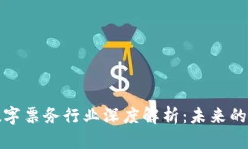 区块链数字票务行业深度解析：未来的票务革命