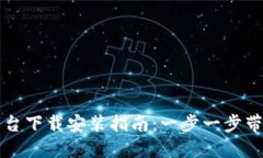 比特交易平台下载安装指