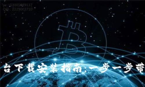 比特交易平台下载安装指南：一步一步带你轻松入门