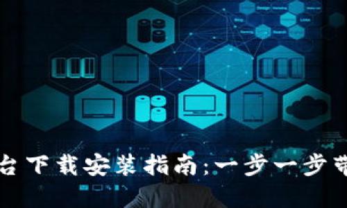比特交易平台下载安装指南：一步一步带你轻松入门