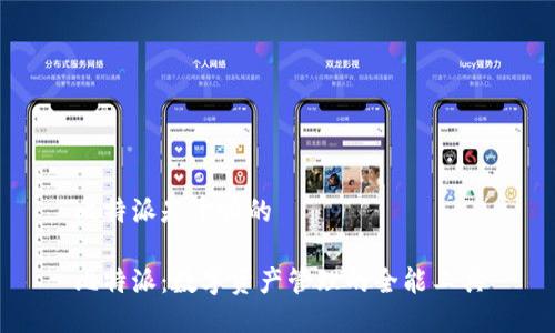 比特派是干嘛的

比特派：数字资产管理的全能工具