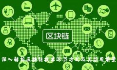 深入解析区块链技术运作