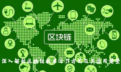 深入解析区块链技术运作方式及其应用前景