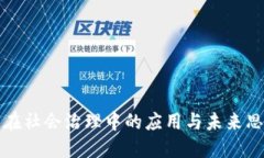 区块链在社会治理中的应