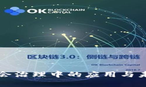 区块链在社会治理中的应用与未来思路探讨