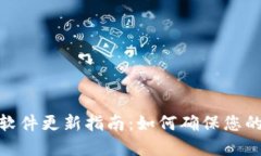 : 比特派钱包软件更新指南