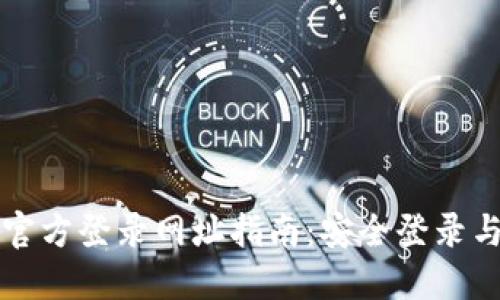 比特支付官方登录网址指南：安全登录与使用技巧