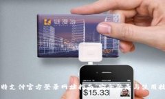 比特支付官方登录网址指