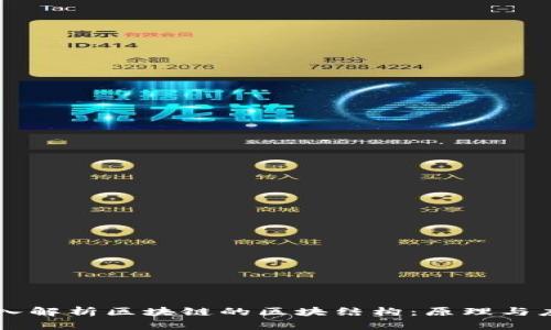 深入解析区块链的区块结构：原理与应用