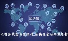 比特派钱包与派银行：区