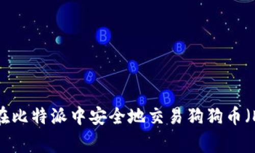 如何在比特派中安全地交易狗狗币（Doge）