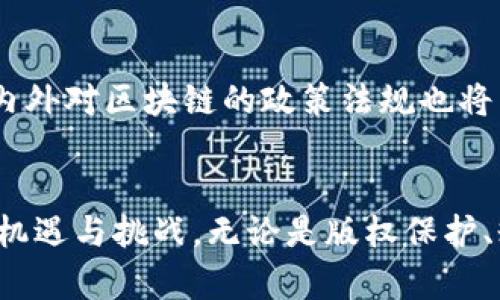   欢乐颂区块链：解析其背景、应用与未来 / 
 guanjianci 区块链, 欢乐颂, 去中心化, 智能合约 /guanjianci 

引言
随着科技的不断进步和发展，区块链技术作为一种新兴的、去中心化的数字账本技术，逐渐走入大众视野。尤其是在金融、供应链、医疗等多个行业中，区块链展现了其独特的优势，成为了信息透明、可追溯的理想解决方案。而“欢乐颂”作为一部引领了风潮的电视剧，其文化影响力也引发了人们对区块链技术在文化娱乐领域应用的广泛思考。

一、欢乐颂区块链的背景
区块链技术的诞生可以追溯到2008年比特币白皮书的发布。自此以来，区块链技术以其去中心化、不可篡改和透明的特性逐渐被应用于各个领域。与传统的集中式数据库相比，区块链能够大幅提升数据的安全性和可靠性。尤其是在数字资产交易中，区块链技术展现出了强大的潜力。
“欢乐颂”是一部展示当代都市女性生活、情感与职场挑战的电视剧。其立足于现代人的生活主题,颇具时代感。将欢乐颂的元素与区块链技术结合，可以为文化创意产业带来新的灵感和思路，更重要的是，助力版权保护和内容创作的透明度。

二、欢乐颂区块链的关键特征
1. 去中心化
欢乐颂区块链的最大特色在于去中心化。这意味着比起传统影视作品的制作和发行模式，参与创作的各方无需依赖中介和单一权威机构，能够更自由地表达创意并分享收益。
2. 不可篡改
所有的创作记录、交易和版权信息都可以被安全地存储在区块链上，任何人都无法随意修改。这为演出者、创作者以及粉丝提供了坚实的信任基础，保障他们的合法权益。
3. 透明性
在欢乐颂区块链中，所有的交易和合约都可以被所有用户查看，从而实现了极大的透明度。这有助于防止潜在的腐败行为和争议，保障创作者的利益及作品的完整性。

三、欢乐颂区块链的应用实例
欢乐颂区块链的应用可以涉及到以下几个方面：影视版权交易、粉丝互动、内容创作众筹等。
1. 版权交易
在影视行业，版权是关键。通过区块链技术，版权的买卖、租赁、分发等环节都可以高效便捷地处理，保证信息的透明和可追溯性。
2. 粉丝互动
通过智能合约，粉丝可以通过参与相关投票、活动等获得奖励，形成良好的互动生态。粉丝的声音被纳入决策中，让他们的参与感和归属感得到增强。
3. 内容创作众筹
通过区块链技术，内容创作者可以直接向观众和粉丝筹集资金，进行项目建设。这种模式降低了传统融资的门槛，让更多人能够参与到优秀作品的制作中。

四、未来展望
随着区块链技术的不断成熟，其在文化创意产业中的应用场景将愈加广泛。不仅能够提升产业链的运行效率，还能够推动文化内容的多样化和国际化。欢乐颂区块链为这一转型提供了新的视角和模式。

相关问题探讨

问题一：欢乐颂区块链如何改变影视行业的现有模式？
区块链技术的出现，对于权限管理、版权保护等方面具有颠覆性影响。传统影视行业受制于中心化管理，存在着信息不对称的问题。通过欢乐颂区块链，影视作品的每一个环节都可以在区块链上进行记录，有效减少了纠纷和侵权案件的发生。此外，区块链的智能合约更是了资金流转的效率，使得创作者和投资者之间的信息传递更加高效。

问题二：欢乐颂区块链能否有效解决版权纠纷问题？
版权纠纷是影视行业常见的问题，尤其在数字传播迅速的今天。将版权信息上链，可以有效解决这一问题。因为区块链上所记录的内容是不可篡改和透明的，任何人都可以查看版权的归属和交易记录，从而有效降低了版权侵权的可能性。同时，对于版权持有者来说，他们可以通过区块链获取合理的报酬，提高收益透明度。

问题三：如何参与欢乐颂区块链的经济生态？
参与欢乐颂区块链的经济生态，可以通过多种方式实现。首先，作为观众和粉丝，用户可以通过参与投票、评论、分享等方式获得奖励，增强其对作品的参与感。其次，对于创作者而言，他们可以通过区块链进行众筹，实现资金的获取。此外，投资者也可以通过区块链平台参与项目的投资，获取潜在收益。

问题四：欢乐颂区块链在粉丝与创作者之间的关系中扮演了怎样的角色？
欢乐颂区块链在粉丝与创作者的关系中，扮演了信任桥梁的角色。通过区块链的透明度，粉丝可以更直观地看到创作者的努力和付出，而创作者也能公平地获取粉丝的支持。通过智能合约的设计，粉丝的参与和反馈可以直接影响作品的后续发展，形成共赢的局面。

问题五：未来的欢乐颂区块链将如何发展？
未来的欢乐颂区块链具有广泛的应用潜力和发展空间。随着技术的不断迭代，区块链将会与人工智能、大数据等技术结合，推动文化产业的全面变革。此外，国内外对区块链的政策法规也将陆续完善，为行业的健康发展打下基础。区块链的去中心化特性将进一步提升文化作品的民主性与多元性，形成良好的创作生态。

总结
欢乐颂区块链的诞生不仅是技术的创新，更是对影视行业的重构。通过去中心化、不可篡改和透明性等特征，欢乐颂区块链为文化创意产业的发展带来了新的机遇与挑战。无论是版权保护、粉丝互动还是内容创作，区块链技术都将会为我们带来更大可能性。在未来，欢乐颂区块链将不仅仅是单一领域的探索，而是文化创意产业整体转型的助推器。