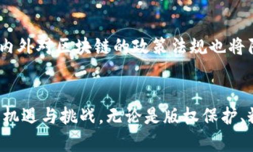   欢乐颂区块链：解析其背景、应用与未来 / 
 guanjianci 区块链, 欢乐颂, 去中心化, 智能合约 /guanjianci 

引言
随着科技的不断进步和发展，区块链技术作为一种新兴的、去中心化的数字账本技术，逐渐走入大众视野。尤其是在金融、供应链、医疗等多个行业中，区块链展现了其独特的优势，成为了信息透明、可追溯的理想解决方案。而“欢乐颂”作为一部引领了风潮的电视剧，其文化影响力也引发了人们对区块链技术在文化娱乐领域应用的广泛思考。

一、欢乐颂区块链的背景
区块链技术的诞生可以追溯到2008年比特币白皮书的发布。自此以来，区块链技术以其去中心化、不可篡改和透明的特性逐渐被应用于各个领域。与传统的集中式数据库相比，区块链能够大幅提升数据的安全性和可靠性。尤其是在数字资产交易中，区块链技术展现出了强大的潜力。
“欢乐颂”是一部展示当代都市女性生活、情感与职场挑战的电视剧。其立足于现代人的生活主题,颇具时代感。将欢乐颂的元素与区块链技术结合，可以为文化创意产业带来新的灵感和思路，更重要的是，助力版权保护和内容创作的透明度。

二、欢乐颂区块链的关键特征
1. 去中心化
欢乐颂区块链的最大特色在于去中心化。这意味着比起传统影视作品的制作和发行模式，参与创作的各方无需依赖中介和单一权威机构，能够更自由地表达创意并分享收益。
2. 不可篡改
所有的创作记录、交易和版权信息都可以被安全地存储在区块链上，任何人都无法随意修改。这为演出者、创作者以及粉丝提供了坚实的信任基础，保障他们的合法权益。
3. 透明性
在欢乐颂区块链中，所有的交易和合约都可以被所有用户查看，从而实现了极大的透明度。这有助于防止潜在的腐败行为和争议，保障创作者的利益及作品的完整性。

三、欢乐颂区块链的应用实例
欢乐颂区块链的应用可以涉及到以下几个方面：影视版权交易、粉丝互动、内容创作众筹等。
1. 版权交易
在影视行业，版权是关键。通过区块链技术，版权的买卖、租赁、分发等环节都可以高效便捷地处理，保证信息的透明和可追溯性。
2. 粉丝互动
通过智能合约，粉丝可以通过参与相关投票、活动等获得奖励，形成良好的互动生态。粉丝的声音被纳入决策中，让他们的参与感和归属感得到增强。
3. 内容创作众筹
通过区块链技术，内容创作者可以直接向观众和粉丝筹集资金，进行项目建设。这种模式降低了传统融资的门槛，让更多人能够参与到优秀作品的制作中。

四、未来展望
随着区块链技术的不断成熟，其在文化创意产业中的应用场景将愈加广泛。不仅能够提升产业链的运行效率，还能够推动文化内容的多样化和国际化。欢乐颂区块链为这一转型提供了新的视角和模式。

相关问题探讨

问题一：欢乐颂区块链如何改变影视行业的现有模式？
区块链技术的出现，对于权限管理、版权保护等方面具有颠覆性影响。传统影视行业受制于中心化管理，存在着信息不对称的问题。通过欢乐颂区块链，影视作品的每一个环节都可以在区块链上进行记录，有效减少了纠纷和侵权案件的发生。此外，区块链的智能合约更是了资金流转的效率，使得创作者和投资者之间的信息传递更加高效。

问题二：欢乐颂区块链能否有效解决版权纠纷问题？
版权纠纷是影视行业常见的问题，尤其在数字传播迅速的今天。将版权信息上链，可以有效解决这一问题。因为区块链上所记录的内容是不可篡改和透明的，任何人都可以查看版权的归属和交易记录，从而有效降低了版权侵权的可能性。同时，对于版权持有者来说，他们可以通过区块链获取合理的报酬，提高收益透明度。

问题三：如何参与欢乐颂区块链的经济生态？
参与欢乐颂区块链的经济生态，可以通过多种方式实现。首先，作为观众和粉丝，用户可以通过参与投票、评论、分享等方式获得奖励，增强其对作品的参与感。其次，对于创作者而言，他们可以通过区块链进行众筹，实现资金的获取。此外，投资者也可以通过区块链平台参与项目的投资，获取潜在收益。

问题四：欢乐颂区块链在粉丝与创作者之间的关系中扮演了怎样的角色？
欢乐颂区块链在粉丝与创作者的关系中，扮演了信任桥梁的角色。通过区块链的透明度，粉丝可以更直观地看到创作者的努力和付出，而创作者也能公平地获取粉丝的支持。通过智能合约的设计，粉丝的参与和反馈可以直接影响作品的后续发展，形成共赢的局面。

问题五：未来的欢乐颂区块链将如何发展？
未来的欢乐颂区块链具有广泛的应用潜力和发展空间。随着技术的不断迭代，区块链将会与人工智能、大数据等技术结合，推动文化产业的全面变革。此外，国内外对区块链的政策法规也将陆续完善，为行业的健康发展打下基础。区块链的去中心化特性将进一步提升文化作品的民主性与多元性，形成良好的创作生态。

总结
欢乐颂区块链的诞生不仅是技术的创新，更是对影视行业的重构。通过去中心化、不可篡改和透明性等特征，欢乐颂区块链为文化创意产业的发展带来了新的机遇与挑战。无论是版权保护、粉丝互动还是内容创作，区块链技术都将会为我们带来更大可能性。在未来，欢乐颂区块链将不仅仅是单一领域的探索，而是文化创意产业整体转型的助推器。
