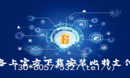 如何在苹果设备上官方下载安装比特支付APP：详细指南