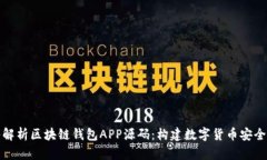 深入解析区块链钱包APP源