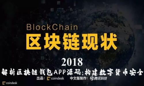 深入解析区块链钱包APP源码：构建数字货币安全之路