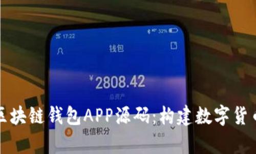 深入解析区块链钱包APP源码：构建数字货币安全之路