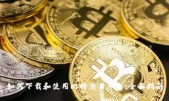如何下载和使用比特交易